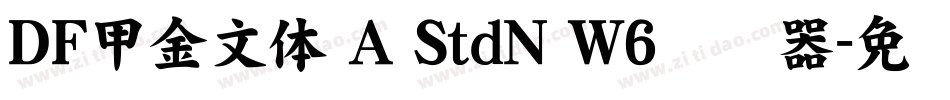 ＤＦ甲金文体 A StdN W6转换器字体转换